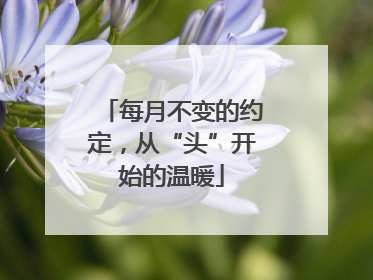 每月不变的约定，从“头”开始的温暖