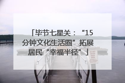 毕节七星关：“15分钟文化生活圈”拓展居民“幸福半径”
