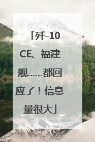 歼-10CE、福建舰……都回应了！信息量很大