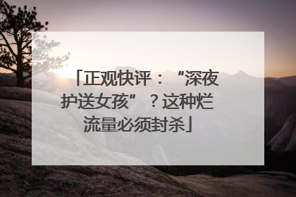 正观快评：“深夜护送女孩”？这种烂流量必须封杀