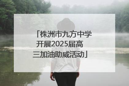株洲市九方中学开展2025届高三加油助威活动
