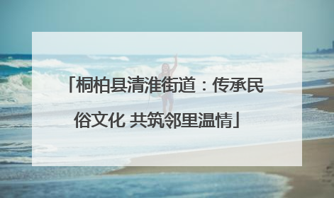 桐柏县清淮街道：传承民俗文化 共筑邻里温情