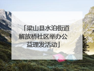 梁山县水泊街道解放桥社区举办公益理发活动