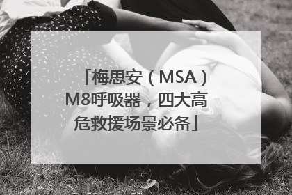 梅思安（MSA）M8呼吸器，四大高危救援场景必备