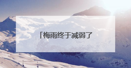 梅雨终于减弱了 台风“蝴蝶”对杭州有影响吗？