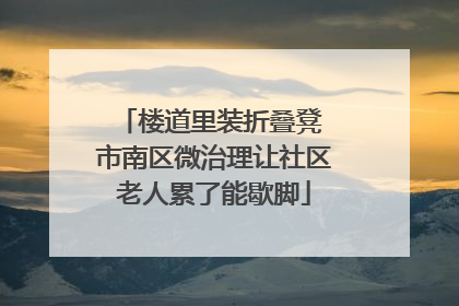 楼道里装折叠凳 市南区微治理让社区老人累了能歇脚