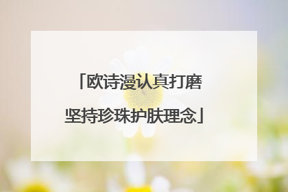 欧诗漫认真打磨 坚持珍珠护肤理念