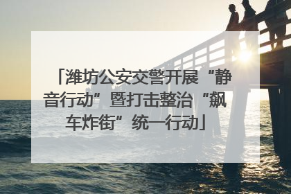 潍坊公安交警开展“静音行动”暨打击整治“飙车炸街”统一行动