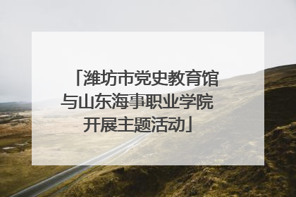 潍坊市党史教育馆与山东海事职业学院开展主题活动