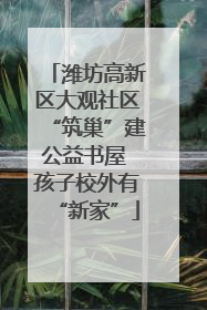 潍坊高新区大观社区“筑巢”建公益书屋 孩子校外有“新家”