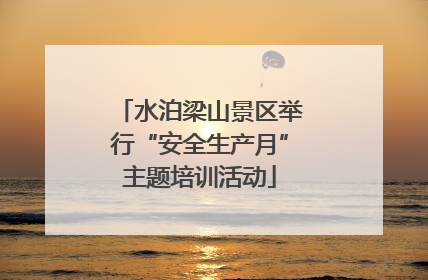 水泊梁山景区举行“安全生产月”主题培训活动