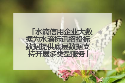 水滴信用企业大数据为水滴标讯招投标数据提供底层数据支持开展多类型服务
