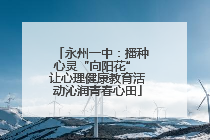 永州一中：播种心灵“向阳花” 让心理健康教育活动沁润青春心田