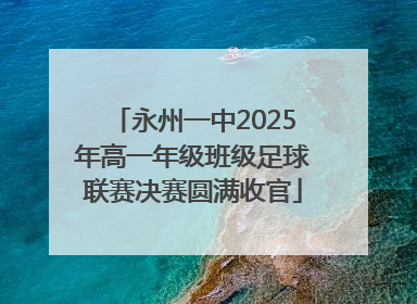 永州一中2025年高一年级班级足球联赛决赛圆满收官