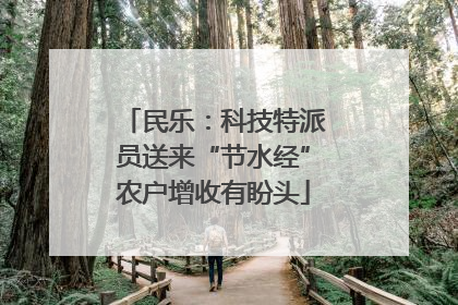 民乐：科技特派员送来“节水经”农户增收有盼头