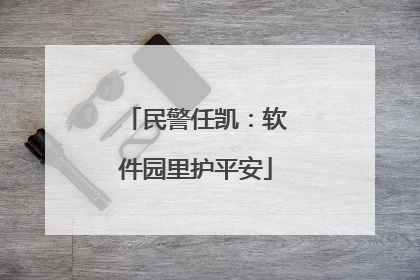 民警任凯：软件园里护平安