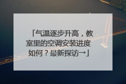 气温逐步升高，教室里的空调安装进度如何？最新探访→