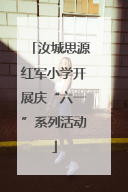汝城思源红军小学开展庆“六一”系列活动
