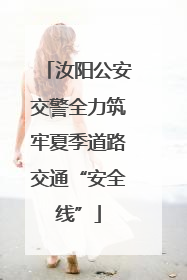 汝阳公安交警全力筑牢夏季道路交通“安全线”