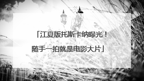 江夏版托斯卡纳曝光！随手一拍就是电影大片
