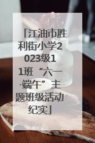 江油市胜利街小学2023级11班“六一·端午”主题班级活动纪实