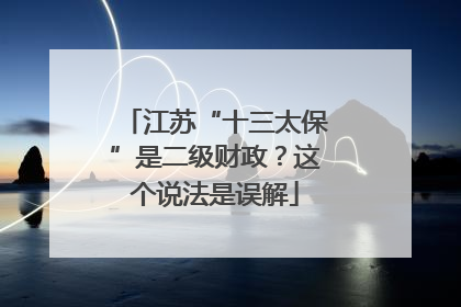 江苏“十三太保”是二级财政？这个说法是误解