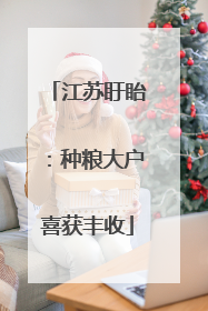 江苏盱眙：种粮大户喜获丰收