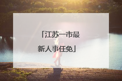 江苏一市最新人事任免