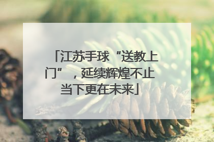 江苏手球“送教上门”，延续辉煌不止当下更在未来