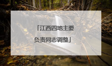 江西四地主要负责同志调整