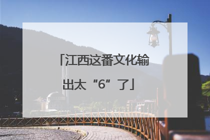 江西这番文化输出太“6”了