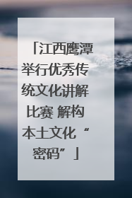 江西鹰潭举行优秀传统文化讲解比赛 解构本土文化“密码”
