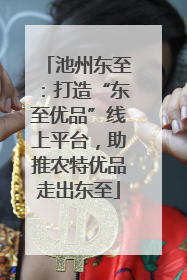 池州东至：打造“东至优品”线上平台，助推农特优品走出东至