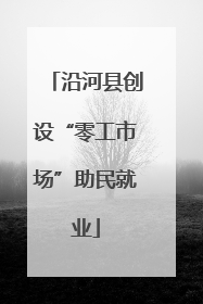 沿河县创设“零工市场”助民就业