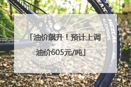油价飙升！预计上调油价605元/吨
