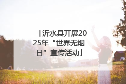 沂水县开展2025年“世界无烟日”宣传活动