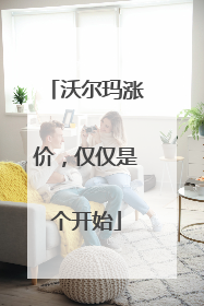 沃尔玛涨价，仅仅是个开始