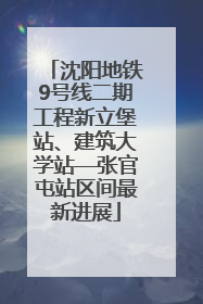 沈阳地铁9号线二期工程新立堡站、建筑大学站—张官屯站区间最新进展