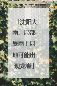 沈阳大雨、局部暴雨！局地可能出现龙卷