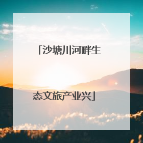 沙塘川河畔生态文旅产业兴
