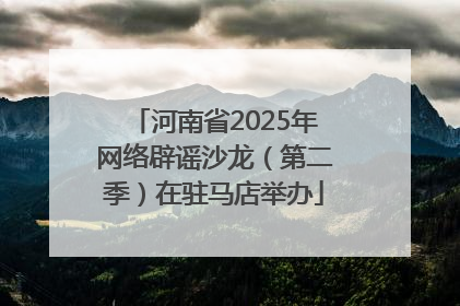 河南省2025年网络辟谣沙龙（第二季）在驻马店举办