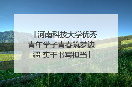 河南科技大学优秀青年学子青春筑梦边疆 实干书写担当