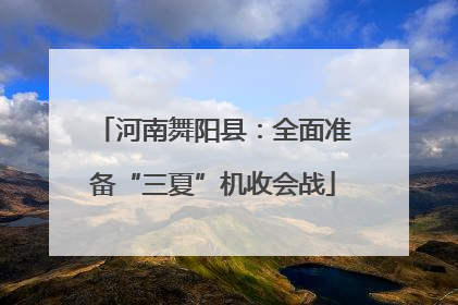 河南舞阳县：全面准备“三夏”机收会战