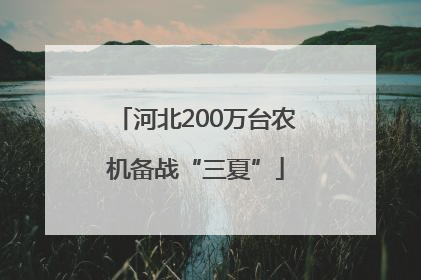 河北200万台农机备战“三夏”