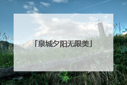 泉城夕阳无限美