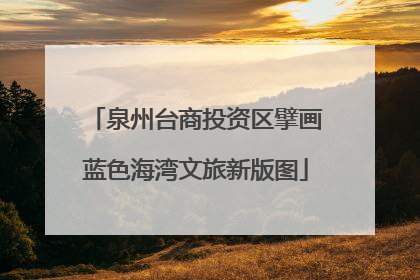 泉州台商投资区擘画蓝色海湾文旅新版图