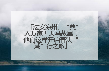 法安凉州、“典”入万家！天马故里，他们这样开启普法“潮”行之旅