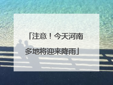 注意！今天河南多地将迎来降雨