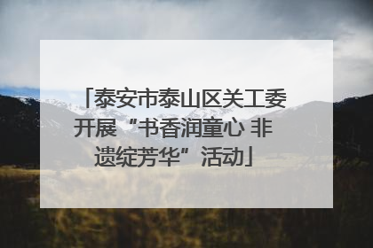 泰安市泰山区关工委开展“书香润童心 非遗绽芳华”活动