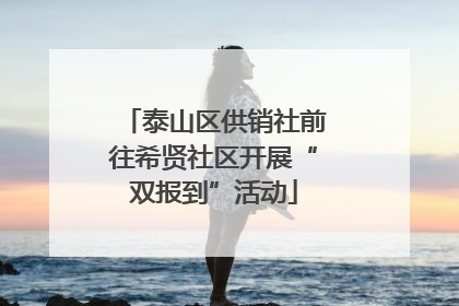 泰山区供销社前往希贤社区开展“双报到”活动